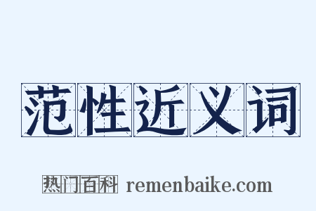 范性近义词是什么意思的图片